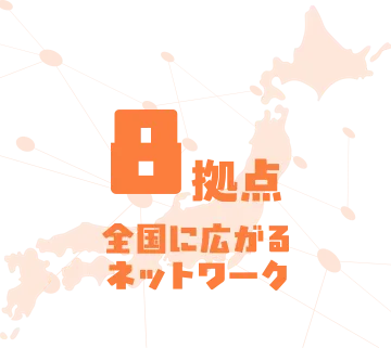 9拠点　全国に広がるネットワーク