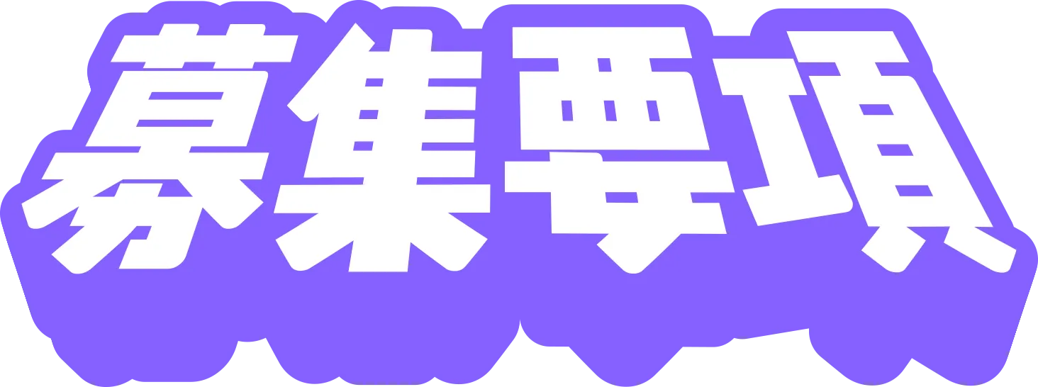 募集要項